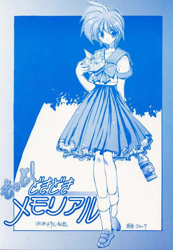 もっと! どきどきメモリアルの表紙画像