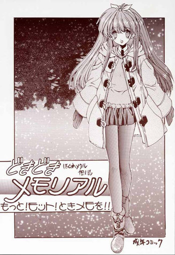 どきどきメモリアル もっと！モット！ときメモを！の表紙画像