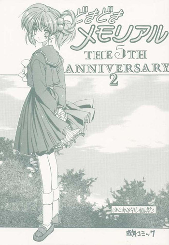 どきどきメモリアル The Fifth Anniversary 2の表紙画像