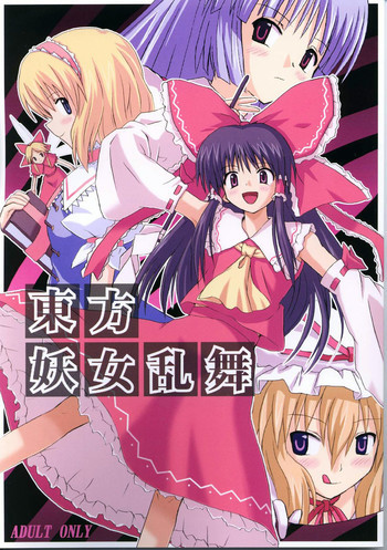 東方妖女乱舞の表紙画像
