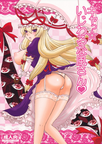 キャっ☆いじわるな風さんの表紙画像