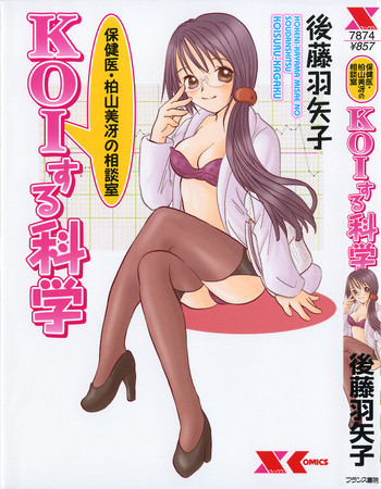 保険医・柏山美冴の相談室 KOIする科学の表紙画像