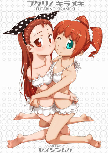 フタリノ キラメキの表紙画像