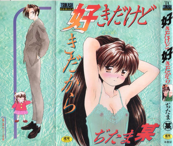 好きだけど好きだからの表紙画像