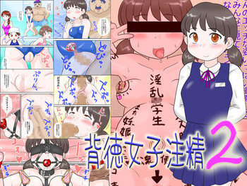 背徳女子注精2の表紙画像