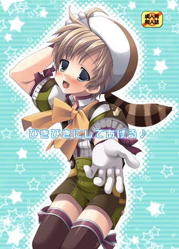 びきびきにしてあげる♪の表紙画像