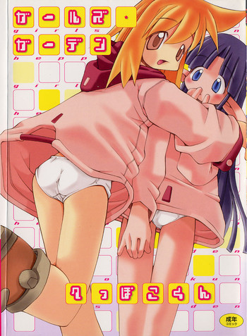 ガールズ★ガーデンの表紙画像