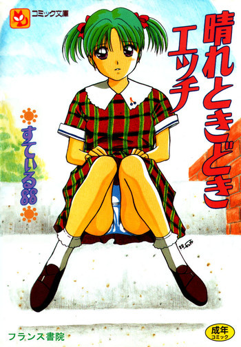 晴れときどきエッチの表紙画像