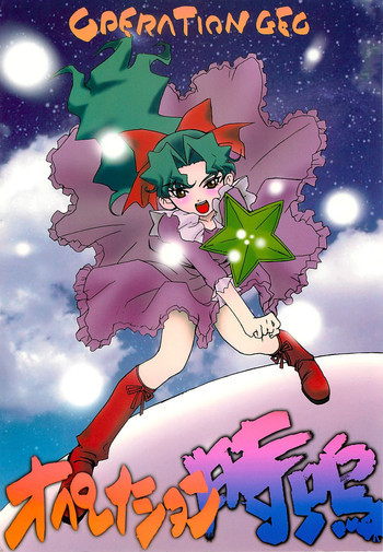オペレイション時鳴の表紙画像