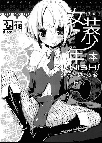 懲りずに女装少年本3の表紙画像
