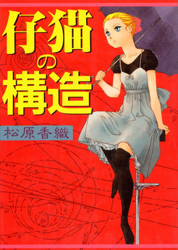 仔猫の構造の表紙画像