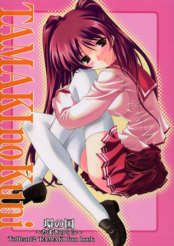 TAMAKI no Kuni 環の国 ～たまきのくに～の表紙画像