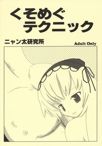 くそめぐテクニックの表紙画像