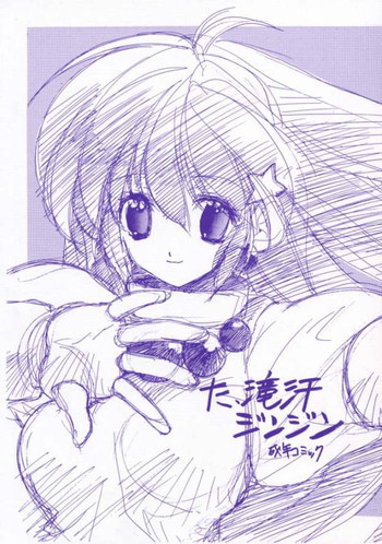 た、滝汗ジンジンの表紙画像