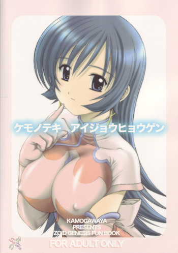 ケモノテキ アイジョウヒョウゲンの表紙画像