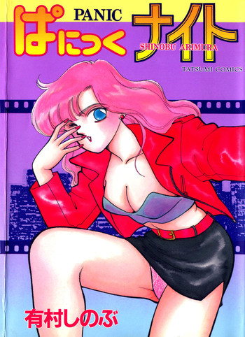 ぱにっく ナイトの表紙画像