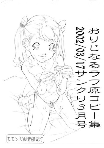おりじなるラフ原コピー集2002/03/17サンクリ3月号の表紙画像