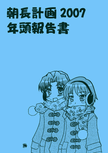 朝長計画 2007 年頭報告書の表紙画像