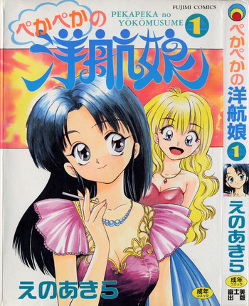 ぺかぺかの洋航娘1の表紙画像