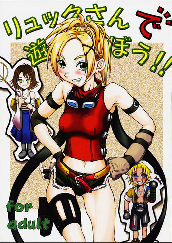 リュックさんで遊ぼう!!の表紙画像