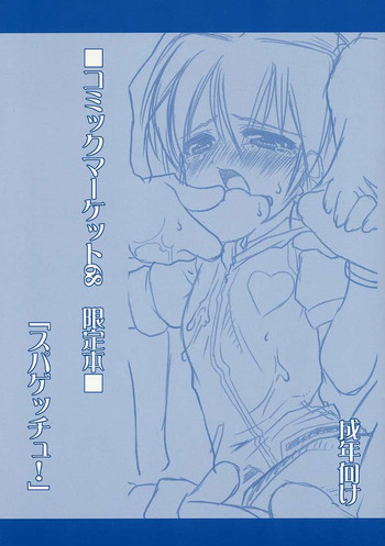 スパゲッチュ！の表紙画像