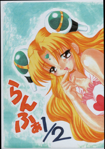 らんふぁ1／2の表紙画像