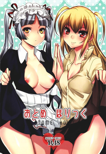 おとめほりっくの表紙画像
