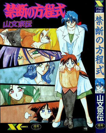 禁断の方程式の表紙画像