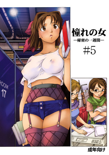 憧れの女 -秘密の一週間- #5の表紙画像