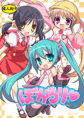 ぼかろりの表紙画像