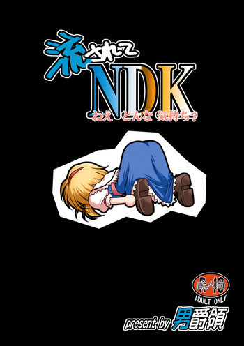 流されてNDKの表紙画像