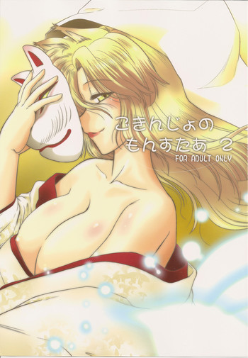 ごきんじょのもんすたあ 2の表紙画像