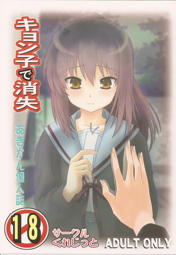 キョン子で消失の表紙画像
