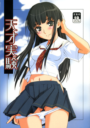 天才実験の表紙画像