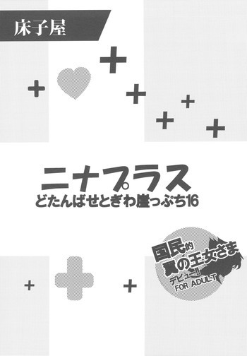 どたんばせとぎわ崖っぷち 16 ニナプラスの表紙画像