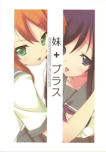 妹＋プラスの表紙画像