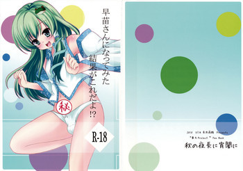 早苗さんになってみた結果がこれだよ！？の表紙画像