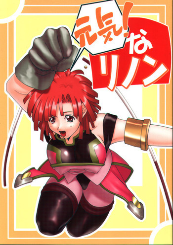 元気! なリノンの表紙画像