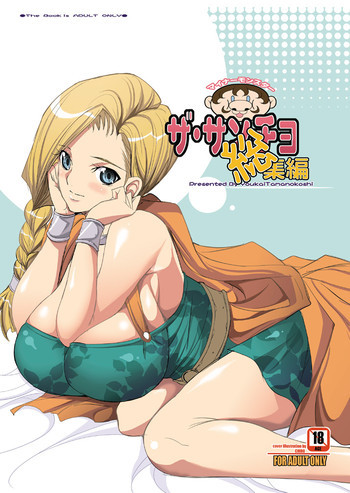 ザ・サンチョ 総集編の表紙画像
