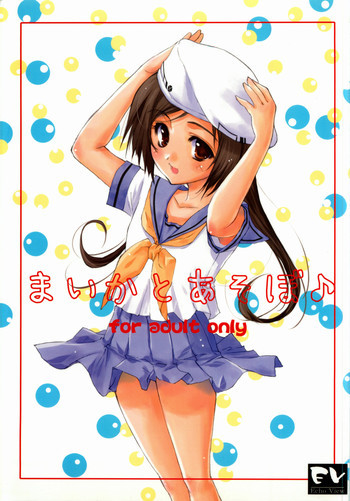 まいかとあそぼの表紙画像