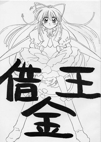 借金王の表紙画像