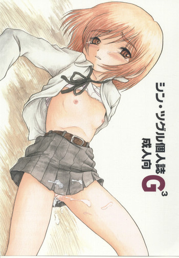 シン・ツグル個人誌 G^3の表紙画像