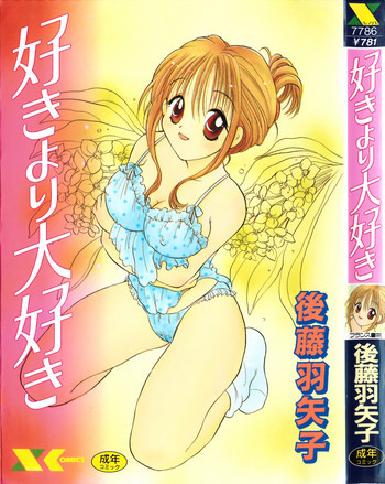 好きより大好きの表紙画像