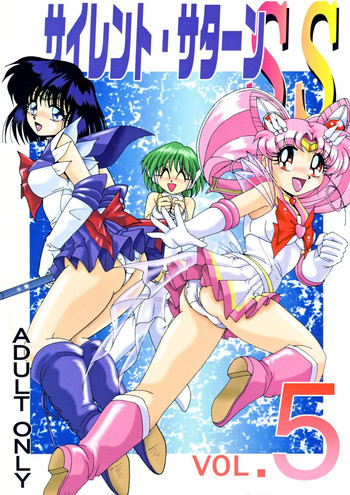 サイレント・サターン SS vol.5の表紙画像