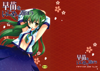 早苗をいじめて遊ぼうの表紙画像