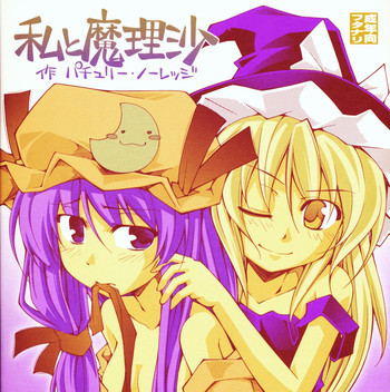 ガーリック紅魔館メガブラックレーベル「私と魔理沙 作 パチュリー・ノーレッジ」の表紙画像