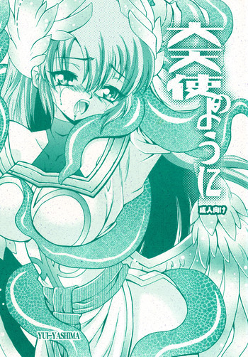 大天使のようにの表紙画像