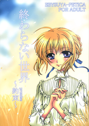 終わらない世界 ～約束～の表紙画像