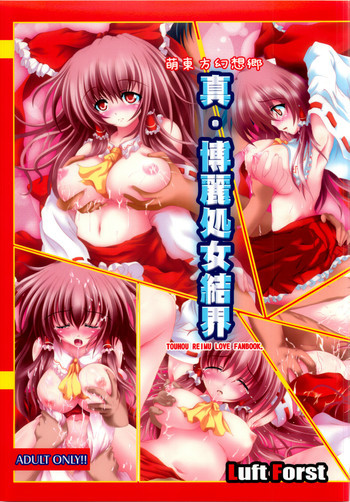 萌東方幻想郷 真・博麗処女結界の表紙画像