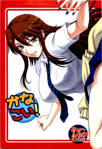 かなこい！の表紙画像